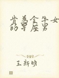 肯为金牛女花钱的星座男