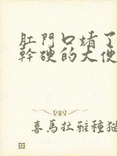 肛门口堵了一坨干硬的大便怎么办封面