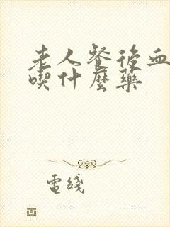 老人餐后血糖高吃什么药