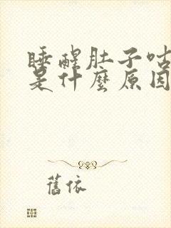 睡醒肚子咕咕叫是什么原因