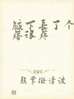 腋下长了个大疙瘩很疼封面