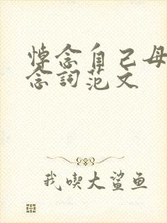 悼念自己母亲悼念词范文