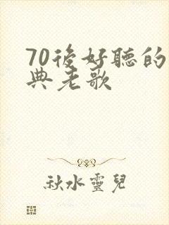 70后好听的经典老歌