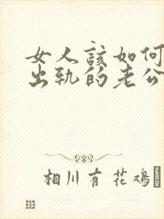 女人该如何挽回出轨的老公