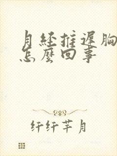 月经推迟胸胀是怎么回事封面