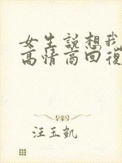 女生说想我了没高情商回复