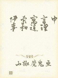 伊索寓言中的故事和道理