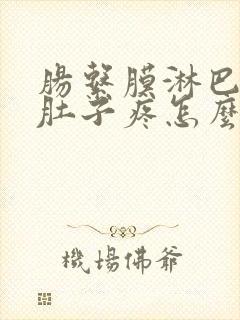 肠系膜淋巴结炎肚子疼怎么缓解疼痛