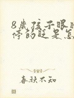 8岁孩子眼睛不停的眨是怎么回事