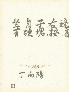 坐月子右边乳房有硬块,按着有点疼封面