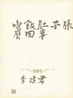 吃饭肚子胀疼怎么回事