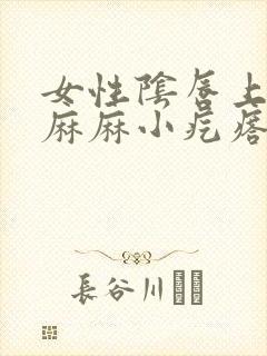 女性阴唇上密密麻麻小疙瘩