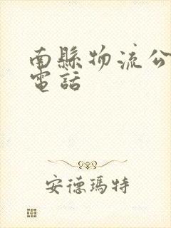 南县物流公司的电话