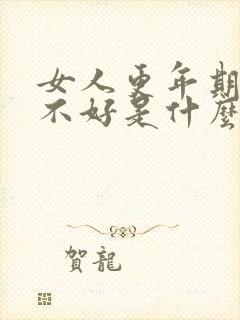 女人更年期睡眠不好是什么原因