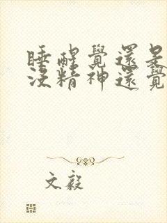 睡醒觉还是很困没精神还觉得累