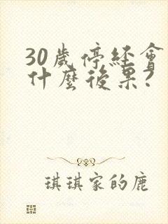 30岁停经会有什么后果?