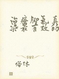 治疗脚气真菌感染最有效的药膏封面