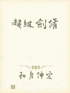 超级剑修