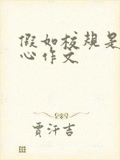 假如校规是挠脚心作文