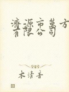 济源市万方物流有限公司