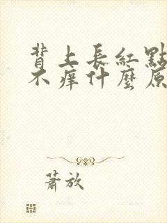 背上长红点不痛不痒什么原因