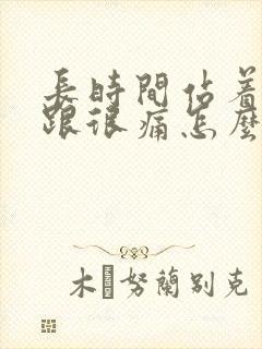 长时间站着脚后跟很痛怎么办