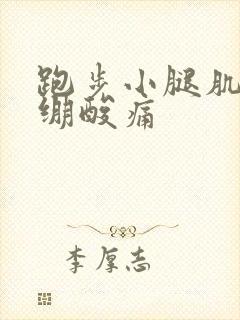 跑步小腿肌肉紧绷酸痛