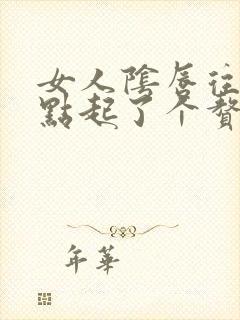 女人阴唇往后一点起了个赘生物封面