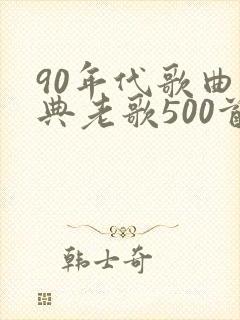 90年代歌曲经典老歌500首