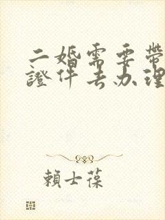 二婚需要带什么证件去办理结婚证封面