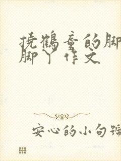 挠鹤童的脚心和脚丫作文