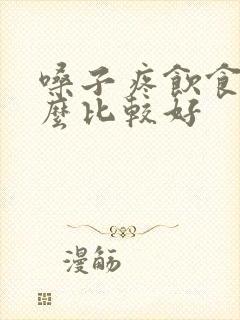 嗓子疼饮食吃什么比较好