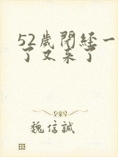 52岁闭经一年了又来了