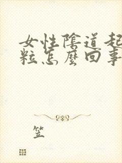 女性阴道起小肉粒怎么回事