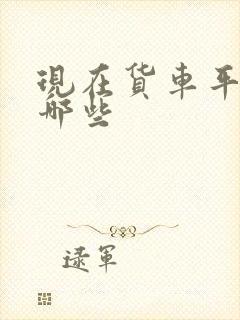 现在货车平台有哪些