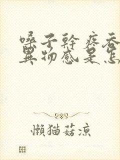 嗓子干疼吞咽有异物感是怎么回事