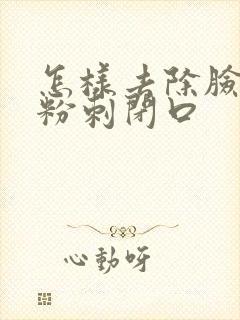 怎样去除脸上的粉刺闭口封面