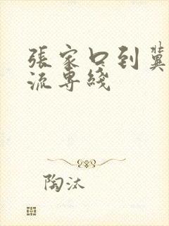 张家口到冀州物流专线