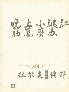 晚上小腿肚子抽筋怎么办