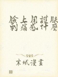 脸上用护肤品有刺痛感什么原因