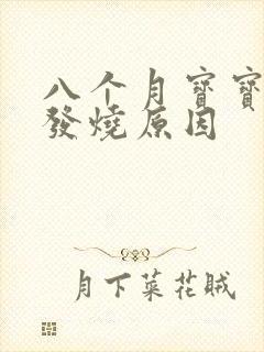 八个月宝宝反复发烧原因