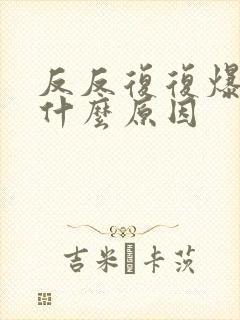 反反复复爆痘是什么原因封面