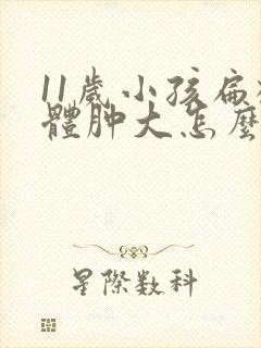 11岁小孩扁桃体肿大怎么办