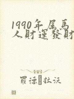 1990年属马人财运发财方位