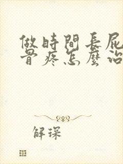 做时间长屁股尾骨疼怎么治疗