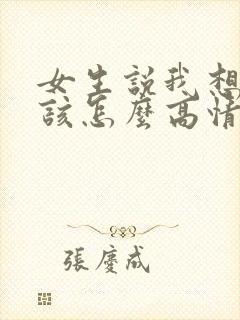 女生说我想你了该怎么高情商回复