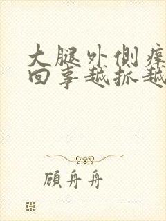 大腿外侧痒怎么回事越抓越痒起疙瘩