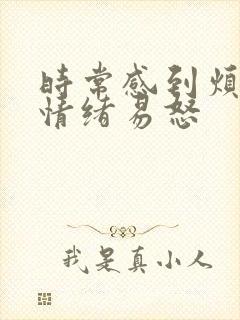 时常感到烦躁,情绪易怒