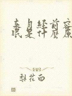 来月经前容易失眠是什么原因封面