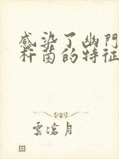 感染了幽门螺旋杆菌的特征封面